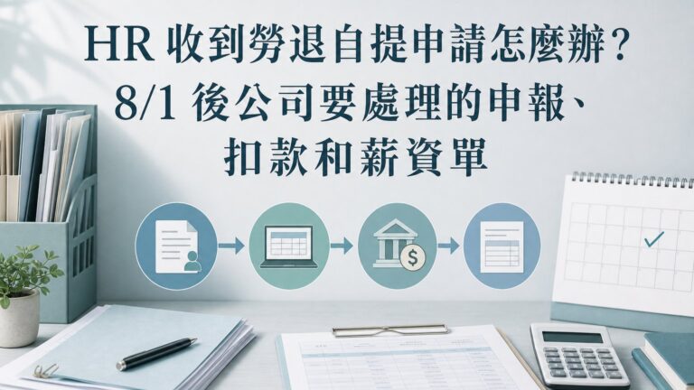 8/1 員工申請勞退自提，公司怎麼辦？HR 先準備 6 個流程，避免被認定拒絕辦理