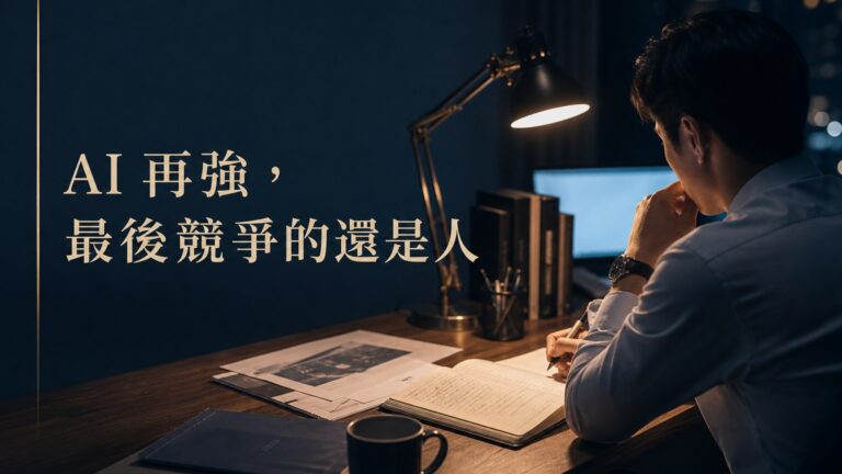 工作有沒有肩膀、會不會思考…不管AI是否改變世界　你該專注仍是自身專業：它再強和你競爭的終究是人