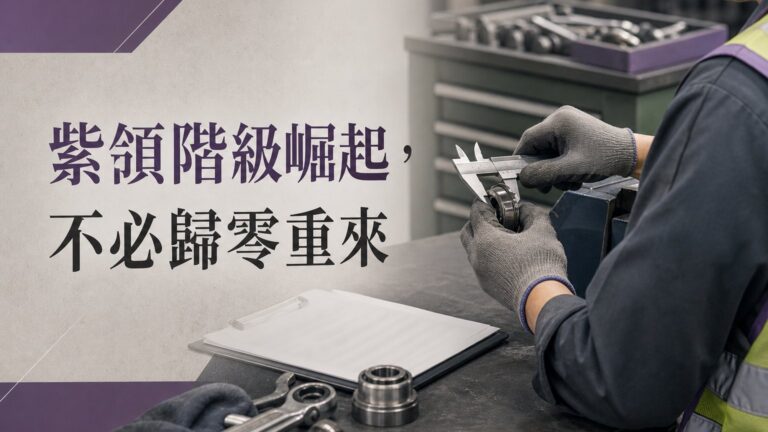 不只執行力強！「紫領階級」崛起：沒AI經驗的你也不用「歸零重來」 超過百名第一線基層真實訪談