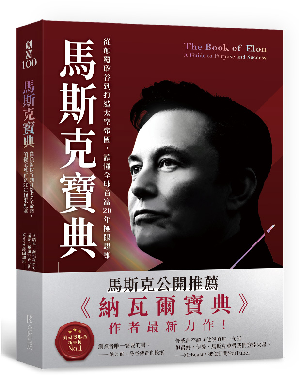 馬斯克寶典|納瓦爾寶典作者最新力作