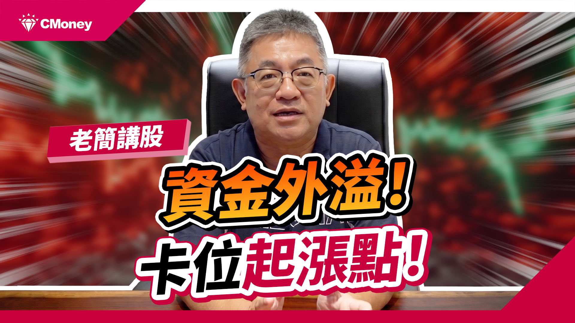 資金外溢！被動元件與功率半導體營收創高？ft.老簡講股