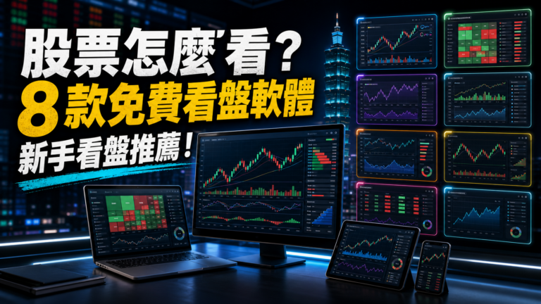 股票怎麼看？別著急，推薦以下8款免費看盤軟體來幫你！