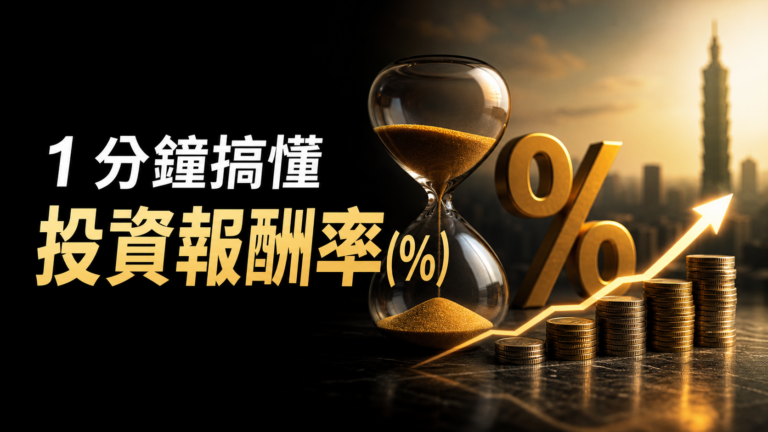 1分鐘搞懂 投資報酬率(%)