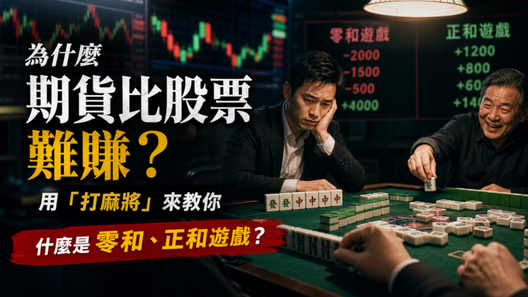 為什麼期貨比股票難賺？用「打麻將」來教你，什麼是零和、正和遊戲？