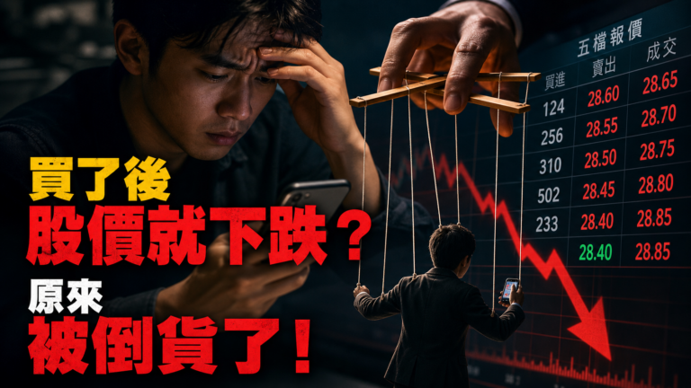 買了後 股價就下跌？原來 被倒貨了！看懂「五檔報價」，不再胡亂追單或殺低…