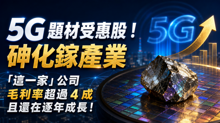 5G 題材受惠股！砷化鎵產業「這一家」公司毛利率超過 4 成且還在逐年成長！