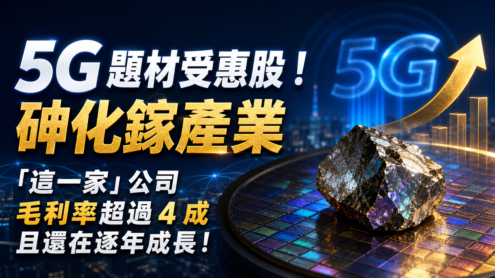 5G 題材受惠股！砷化鎵產業「這一家」公司毛利率超過 4 成且還在逐年成長！