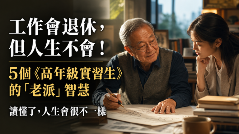 工作會退休，但人生不會！５個《高年級實習生》的「老派」智慧… 讀懂了，人生會很不一樣