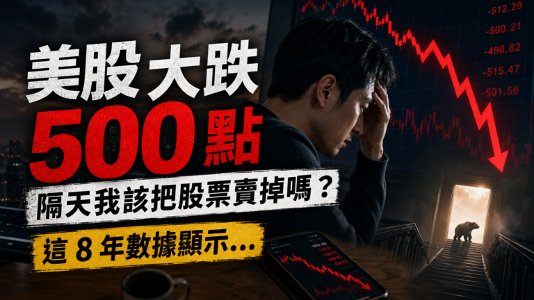 美股大跌 500 點，隔天我該把股票賣掉嗎？（這 8 年數據顯示…小心你砍在最低點！）