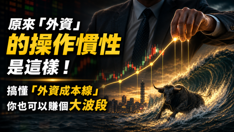 原來「外資」的操作慣性是這樣！搞懂「外資成本線」，你也可以賺個大波段