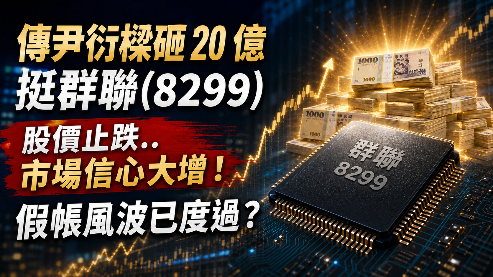 傳尹衍樑砸 20 億挺群聯(8299)，股價止跌..市場信心大增！假帳風波已度過？