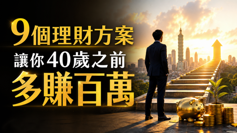 9個理財方案，讓你40歲之前多賺百萬