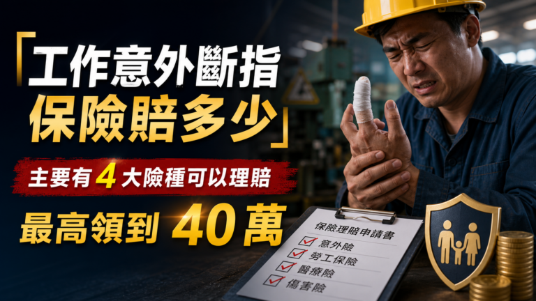 【工作意外斷指，保險賠多少 】 專家：主要有 4 大險種可以理賠、最高領到 40 萬