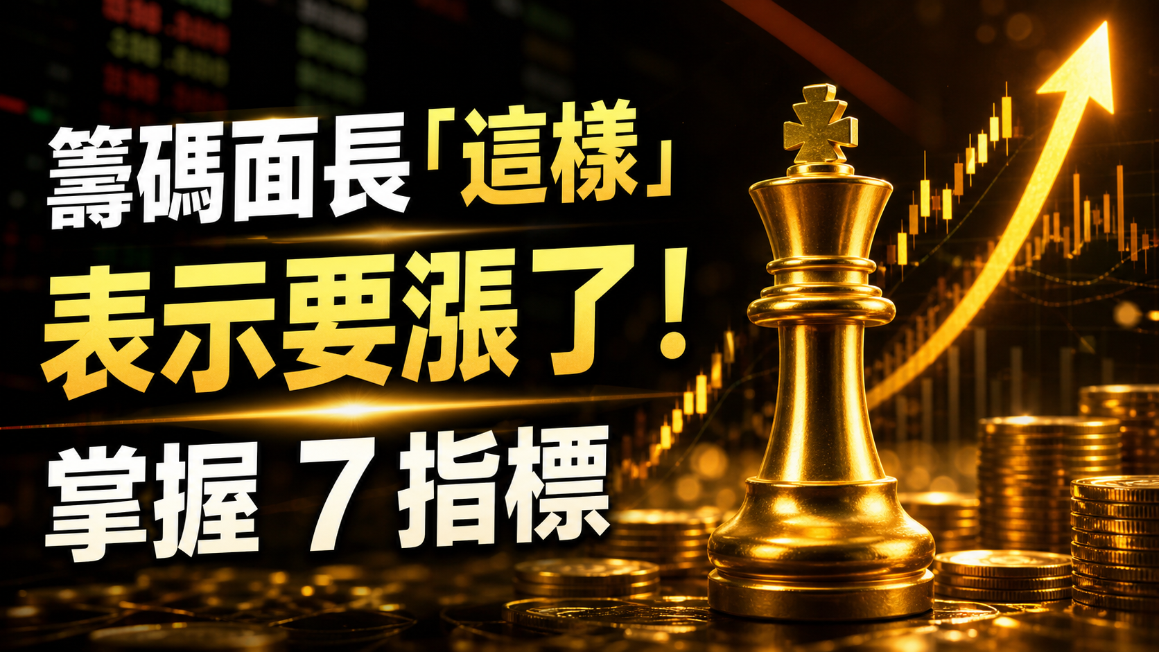 如果有 1 檔 籌碼面長「這樣」，表示要漲了！掌握 7 指標，下次就 跟著賺！