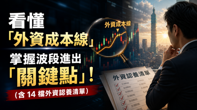 看懂「外資成本線」，掌握波段進出「關鍵點」！(含 14 檔外資認養清單)