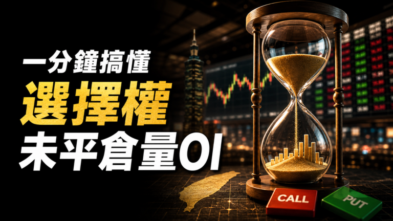 一分鐘搞懂 選擇權未平倉量OI