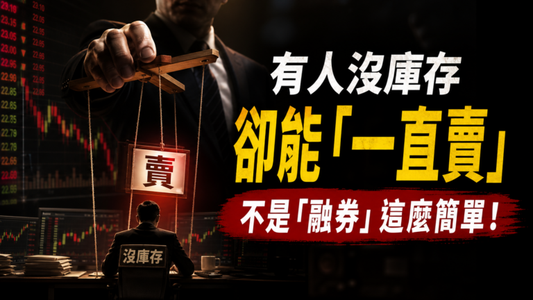 如果 1 檔股票，有人沒庫存，卻能「一直賣」，小心 不是「融券」這麼簡單！原因是這 6 點