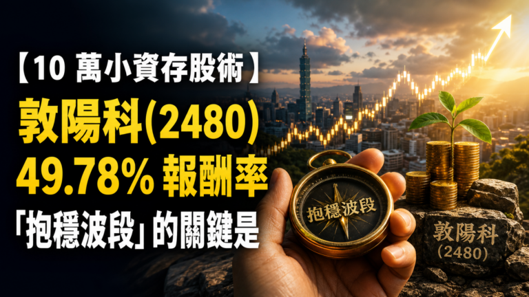 【10 萬小資存股術】敦陽科(2480) 49.78% 報酬率出乎意料 ! 「抱穩波段」的關鍵是…