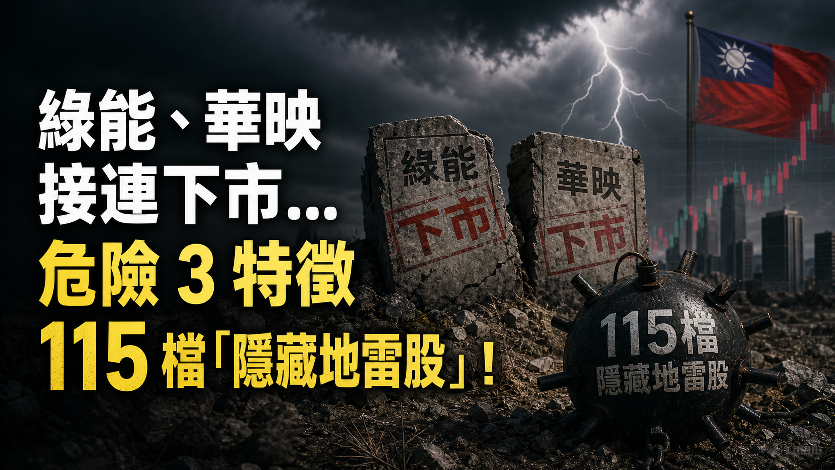 綠能、華映接連下市… 財經作家 股海老牛：危險 3 特徵，台股竟還有 115 檔「隱藏地雷股」！