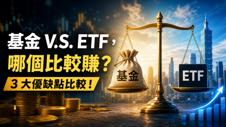 基金 V.S. ETF，哪個比較賺？3 大優缺點比較！