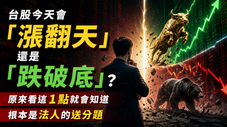 台股今天會『漲翻天』還是『跌破底』？原來看這 1 點就會知道：根本是法人的送分題