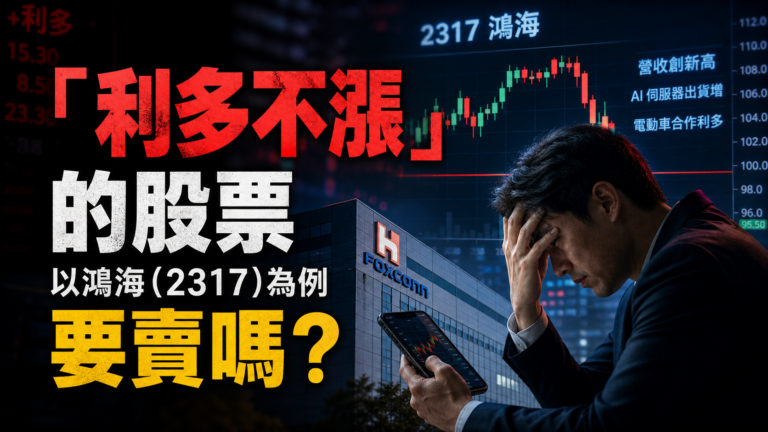 「利多不漲」的股票 要賣嗎？以鴻海(2317)為例，看懂，你就知道為什麼老是犯錯…！