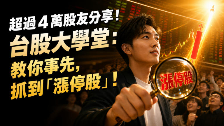 超過 4 萬股友分享！台股大學堂：教你事先，抓到「漲停股」！