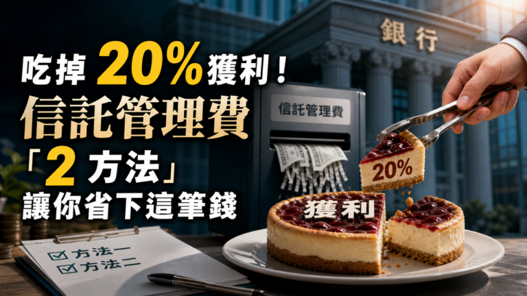 吃掉 20% 獲利！銀行買基金必知的『信託管理費』…「2 方法」讓你省下這筆錢