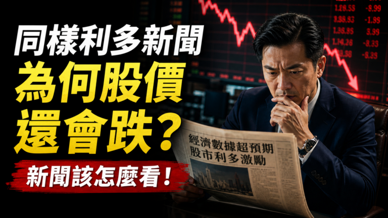 同樣利多新聞 為何股價還會跌？職業操盤手告訴你 新聞該怎麼看！