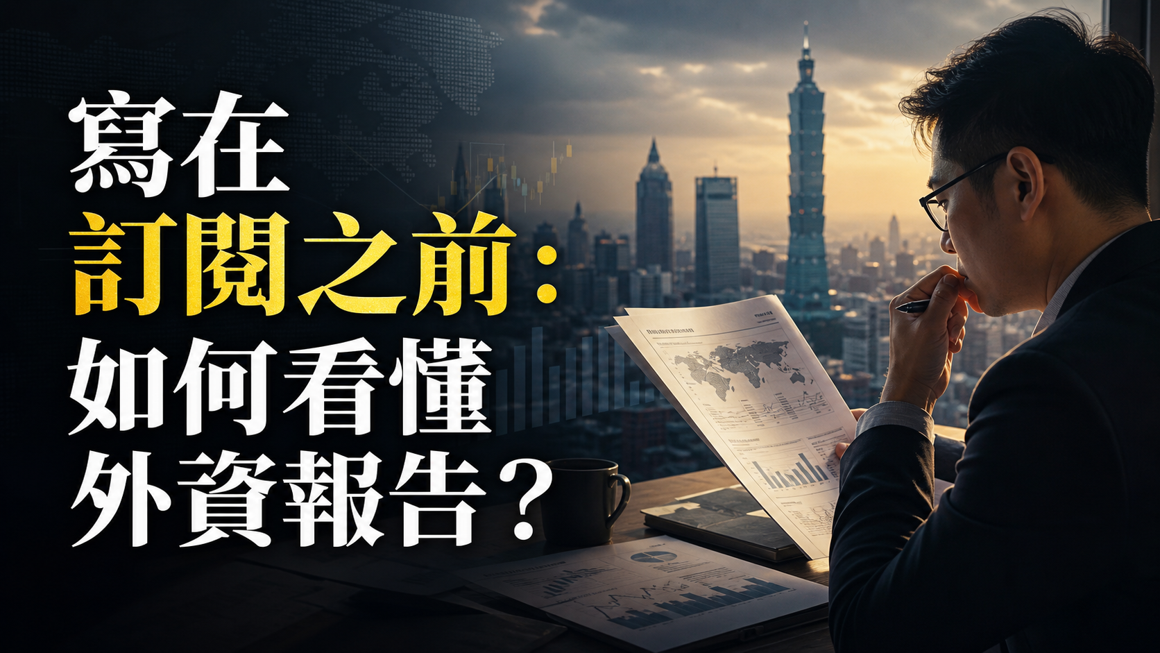 寫在訂閱之前：如何看懂外資報告？