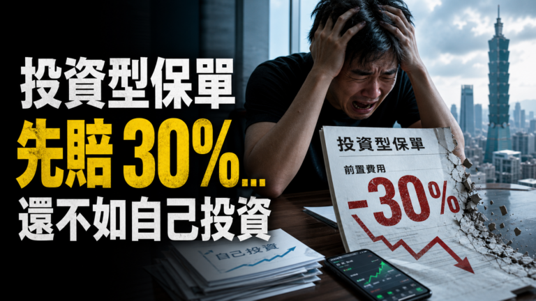 在台灣買 投資型保單 的人，我會說你瘋了！光前置費用就先賠 30%…還不如自己投資