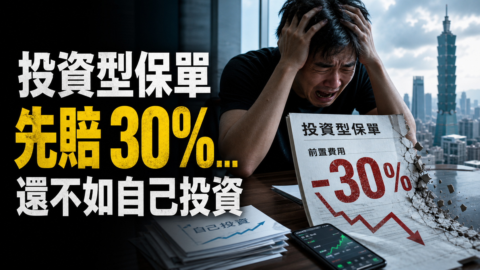 在台灣買 投資型保單 的人，我會說你瘋了！光前置費用就先賠 30%…還不如自己投資
