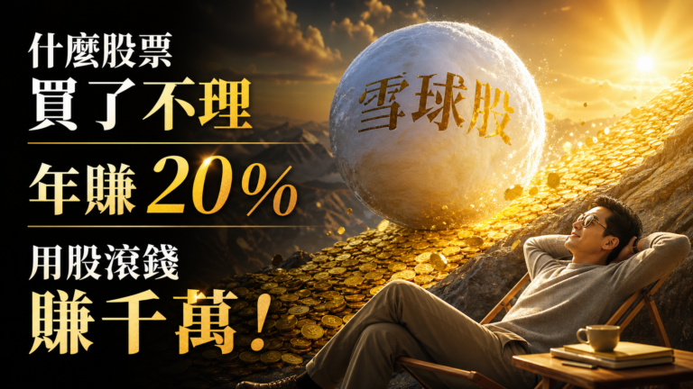 什麼股票買了不理，照樣賺？存對雪球股，年賺 20%，用股滾錢賺千萬！