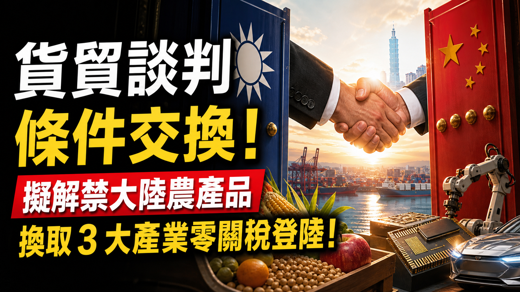 貨貿談判條件交換！擬解禁大陸農產品，換取 3 大產業零關稅登陸！
