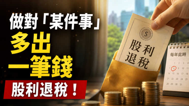 每年此時，如果做對「某件事」，你的帳戶就會「多出」一筆錢，它是 … 股利退稅！