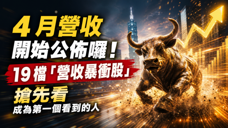4 月營收開始公佈囉！19 檔「營收暴衝股」搶先看，成為第一個看到的人