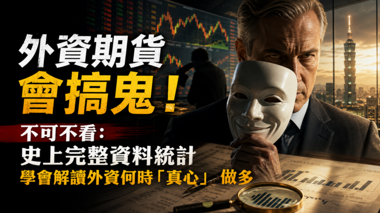 外資期貨會搞鬼！不可不看：史上完整資料統計，學會解讀外資何時「真心」做多