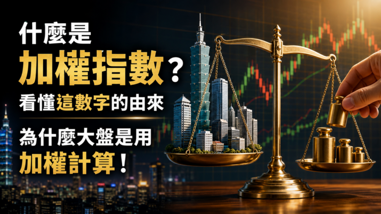 什麼是加權指數？看懂這數字的由來，你就能輕鬆瞭解 為什麼大盤是用加權計算！