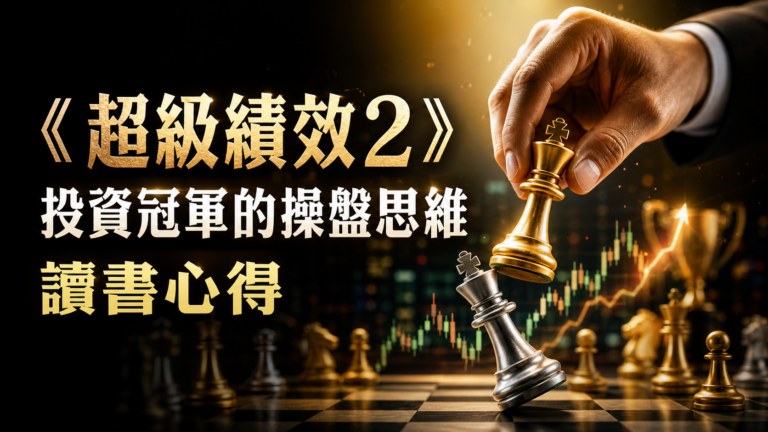 《 超級績效2：投資冠軍的操盤思維 》讀書心得