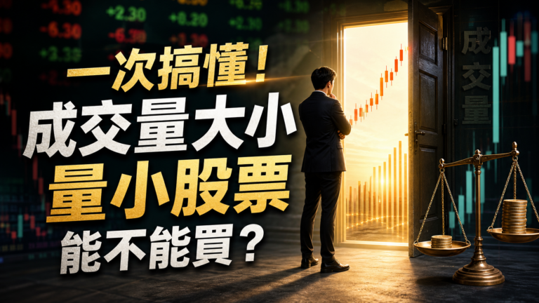 一次搞懂！股票成交量大小的秘密！到底「量小股票」能不能買？
