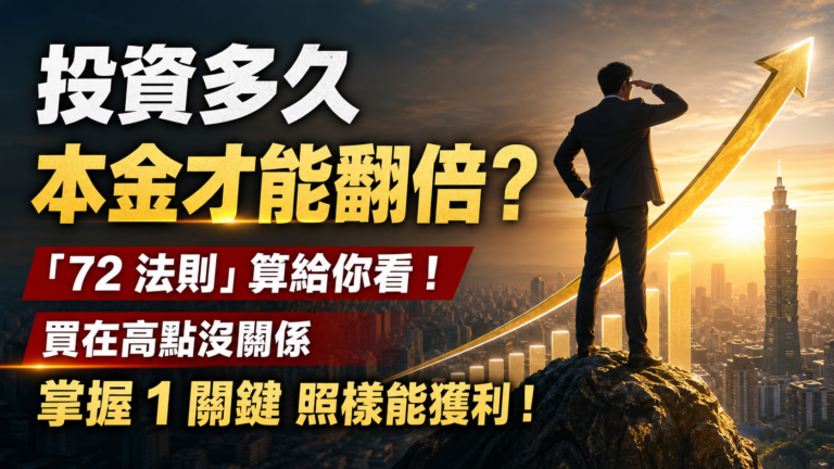 投資多久 本金才能翻倍？「72 法則」算給你看！達人：買在高點沒關係，掌握 1 關鍵 照樣能獲利！