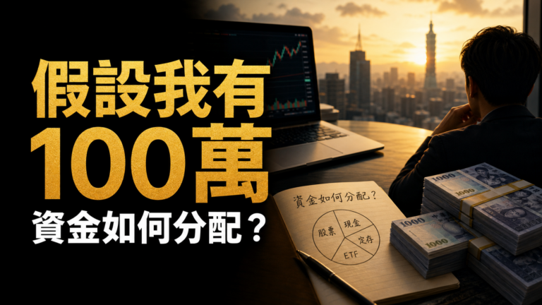 假設我有100萬，我會如何操作股票？資金如何分配？