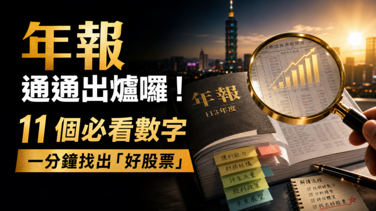 年報通通出爐囉！11 個必看數字與解讀流程：一分鐘找出「好股票」