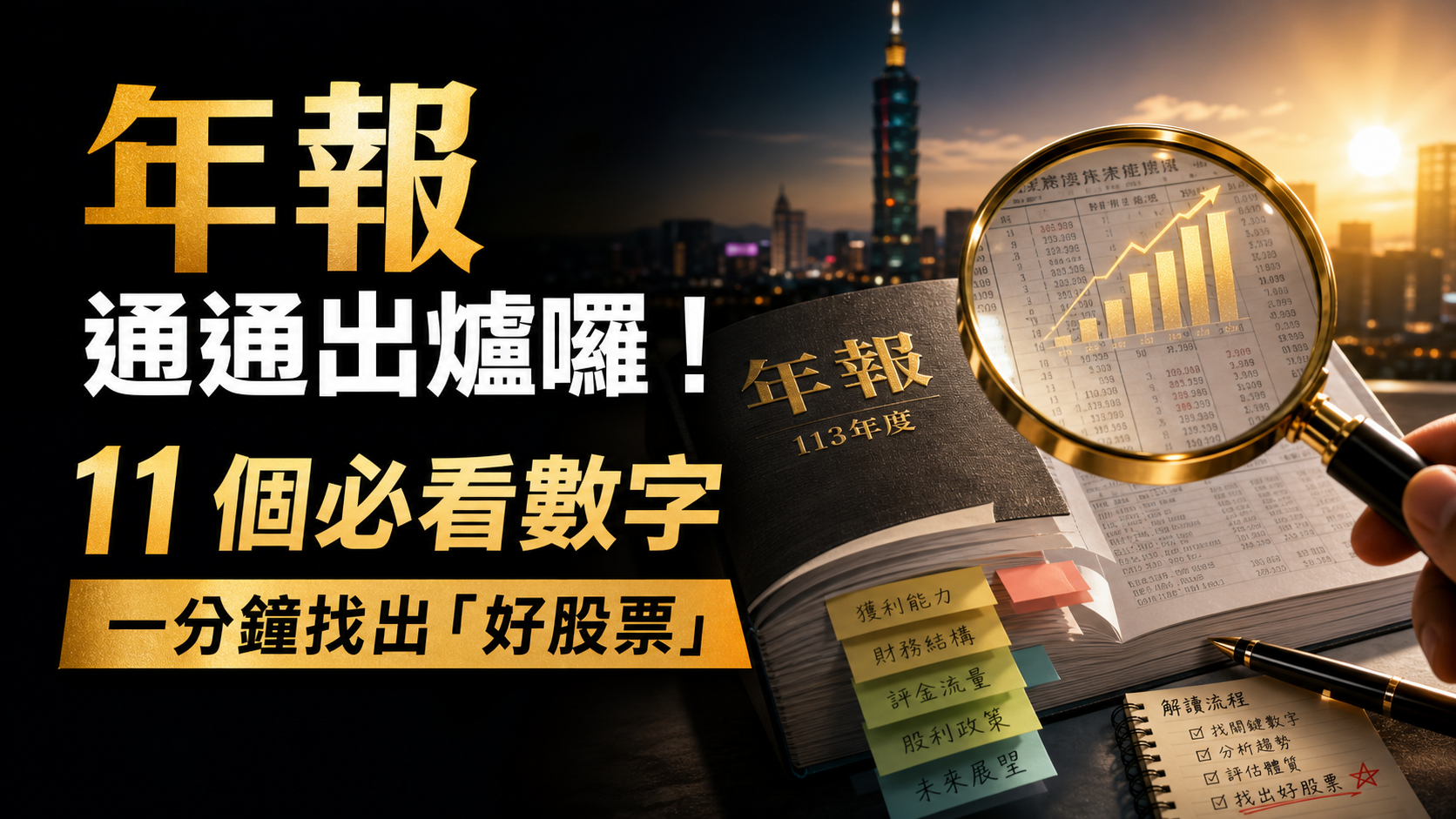 年報通通出爐囉！11 個必看數字與解讀流程：一分鐘找出「好股票」