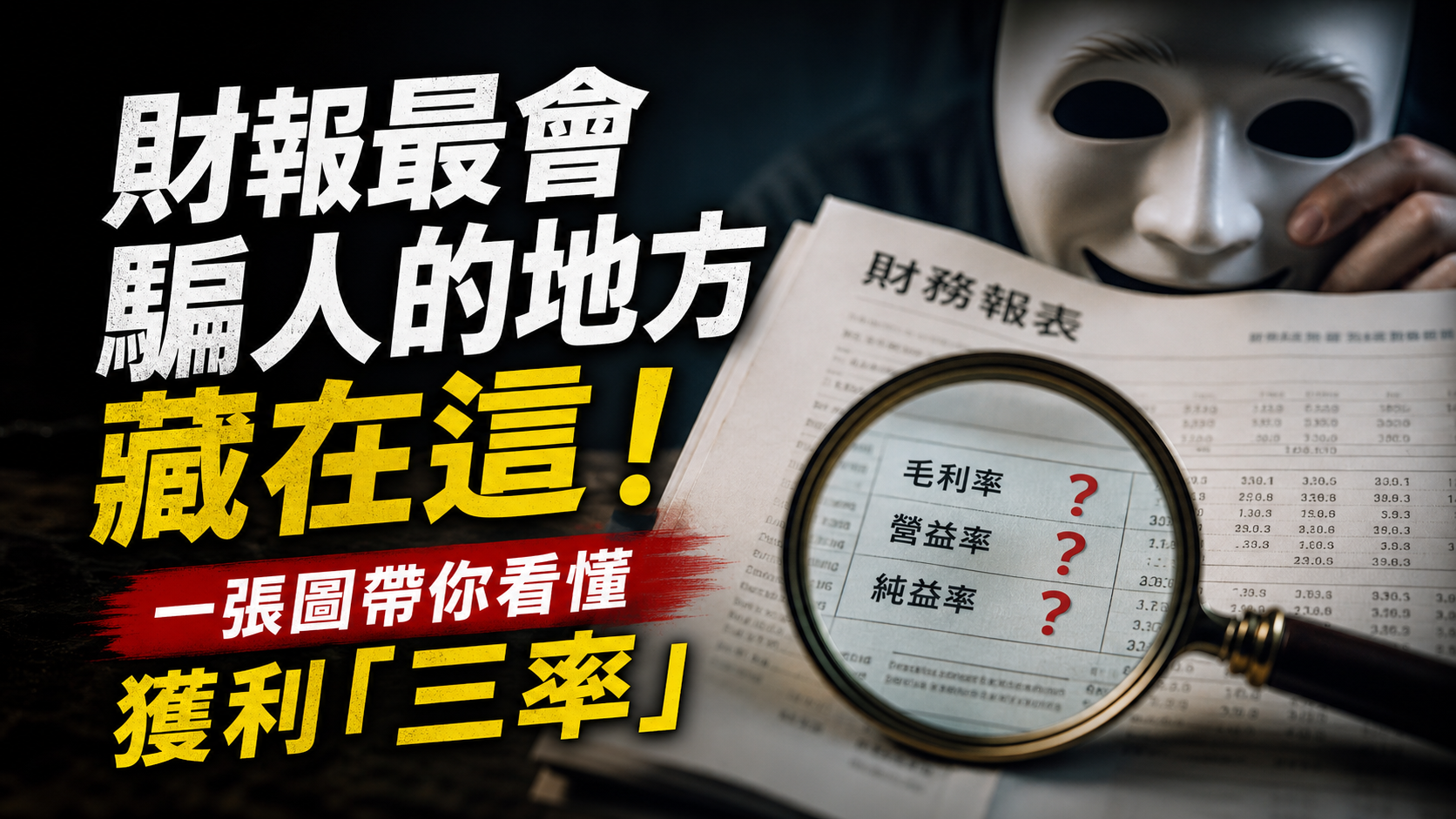 財報最會騙人的地方藏在這！一張圖帶你看懂獲利「三率」