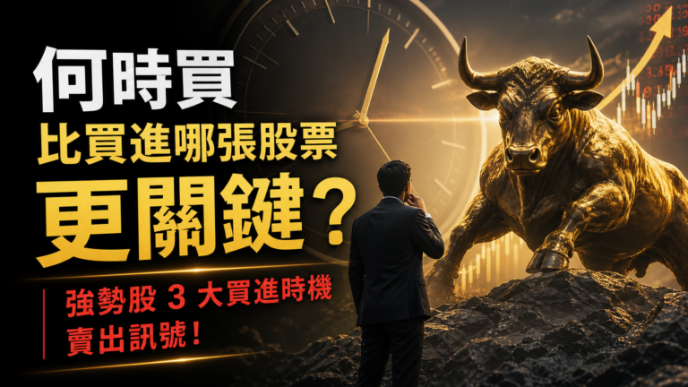 何時買比買進哪張股票更關鍵？專家解析：強勢股 3 大買進時機、賣出訊號！