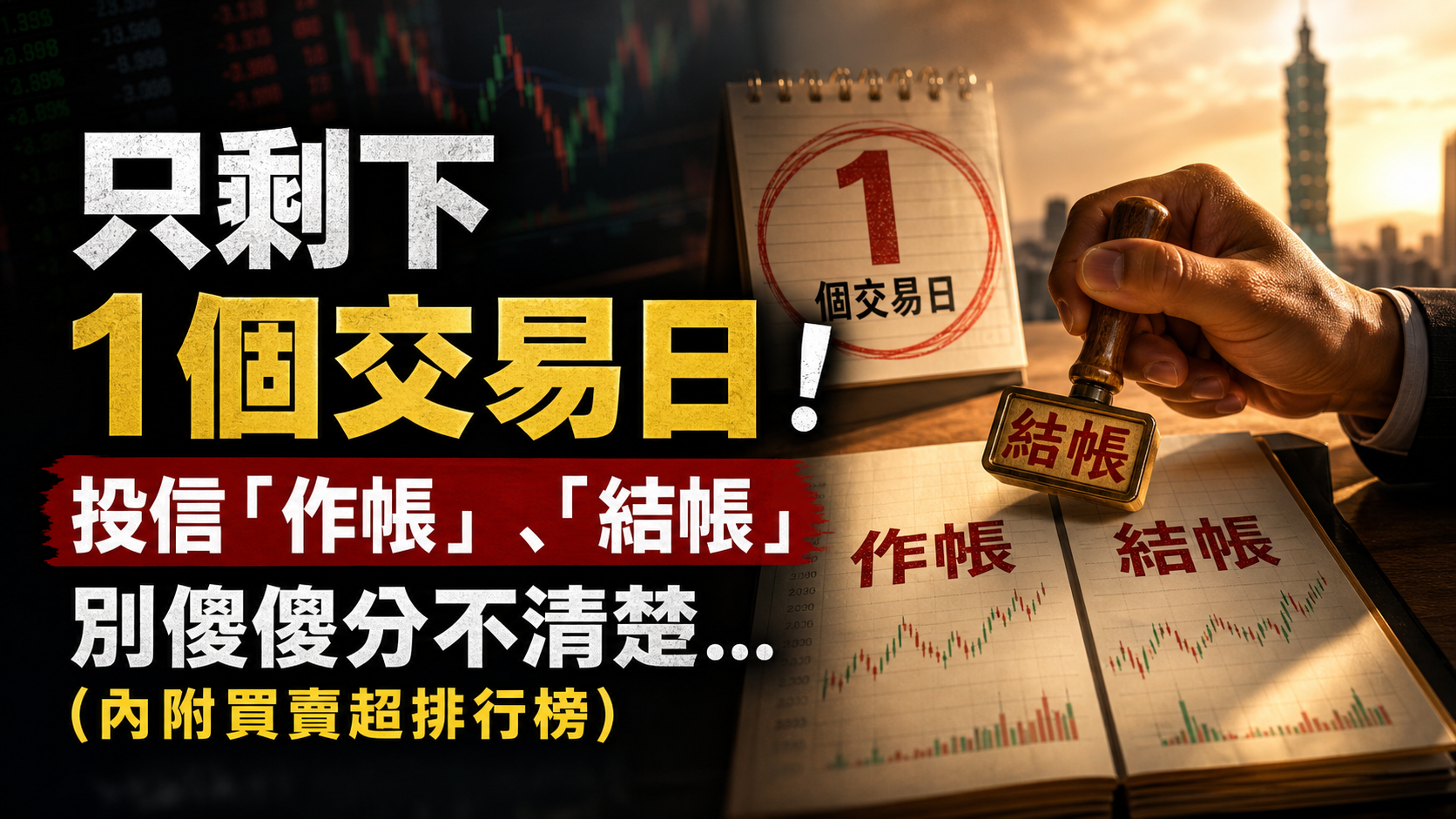 只剩下 1 個交易日！投信「作帳」、「結帳」別傻傻分不清楚…(內附買賣超排行榜)