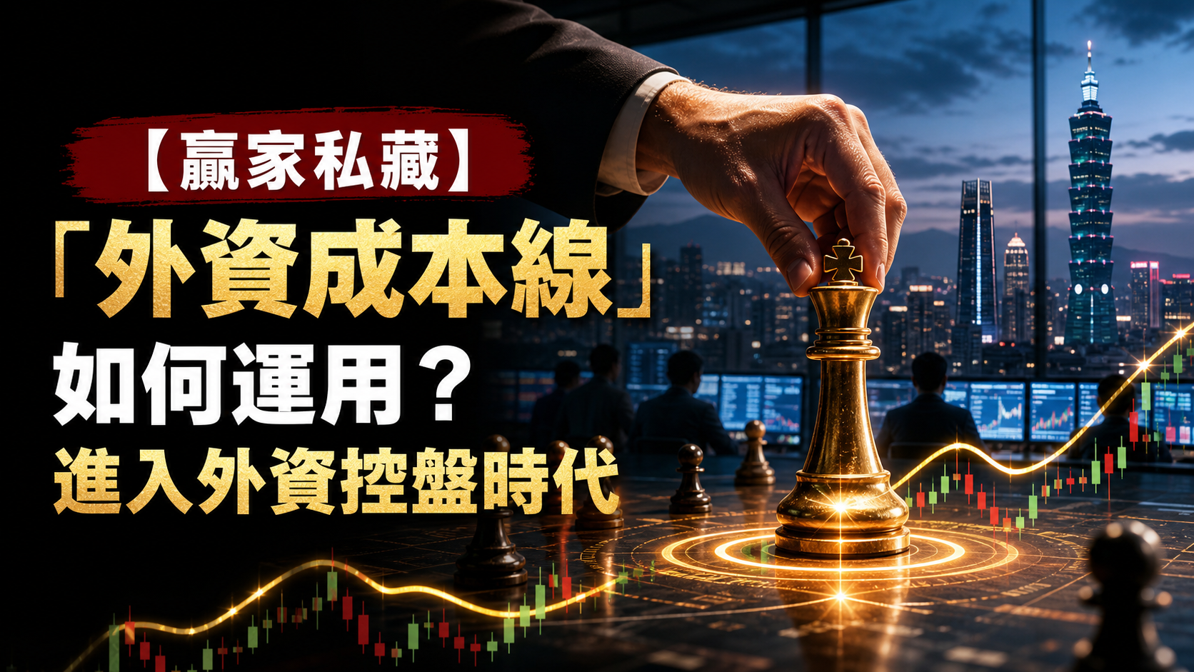 【贏家私藏】「外資成本線」如何運用？進入外資控盤時代，一定要學會！