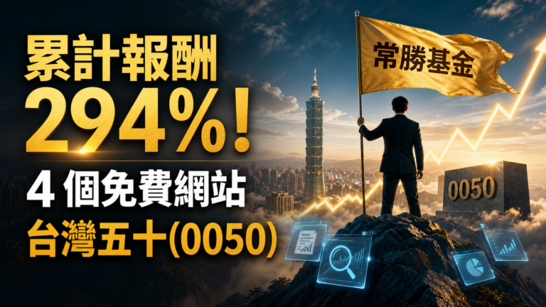 累計報酬 294% ! 善用「4 個免費網站」實戰健診超越台灣五十(0050) 的常勝基金