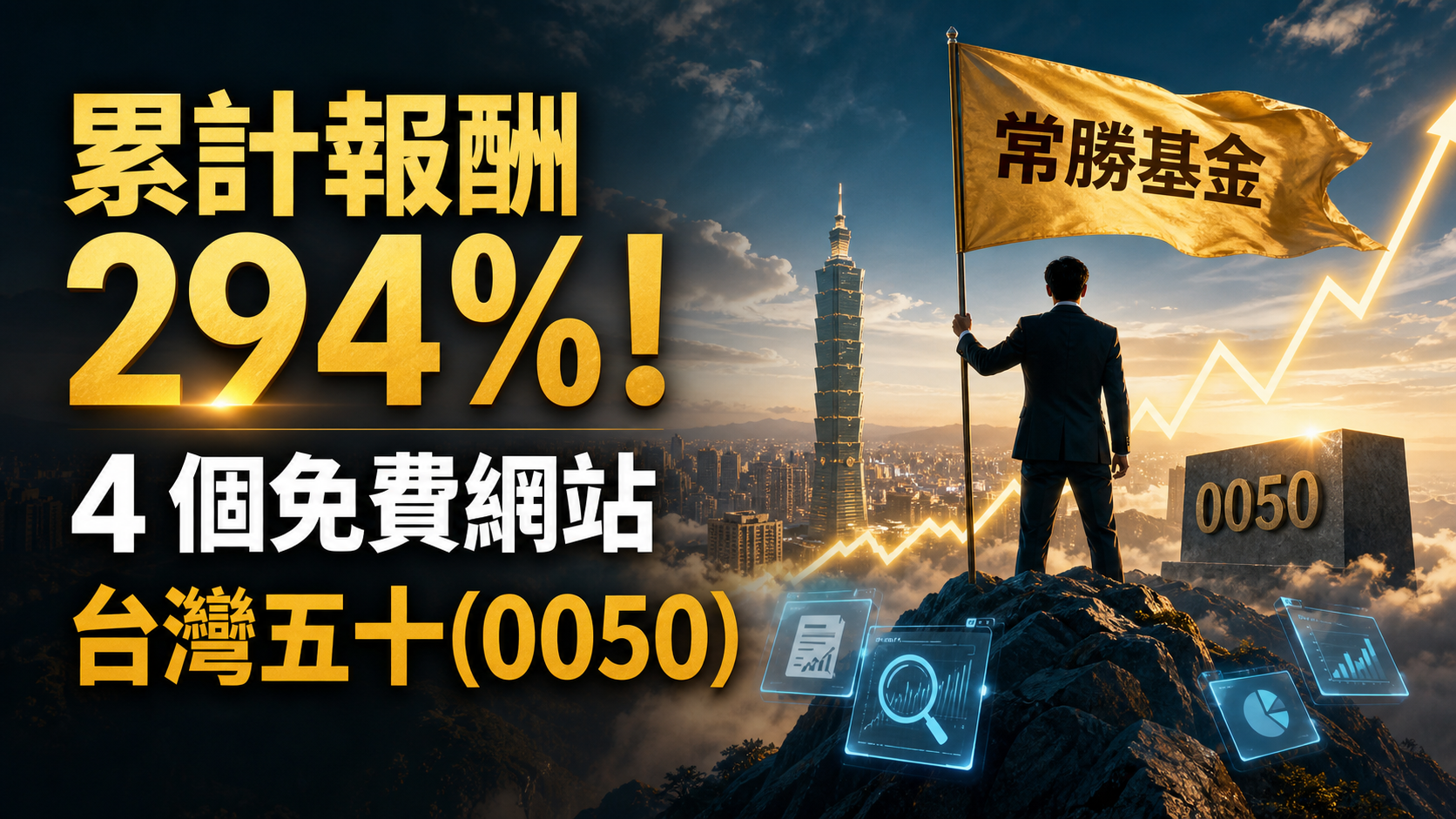 累計報酬 294% ! 善用「4 個免費網站」實戰健診超越台灣五十(0050) 的常勝基金